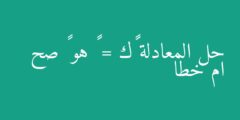 حل المعادلة ٥٥÷ك = ١١ هو ٥ صح ام خطا