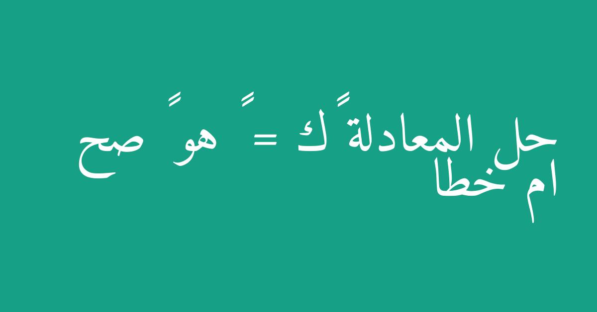 حل المعادلة ٥٥÷ك = ١١ هو ٥ صح ام خطا