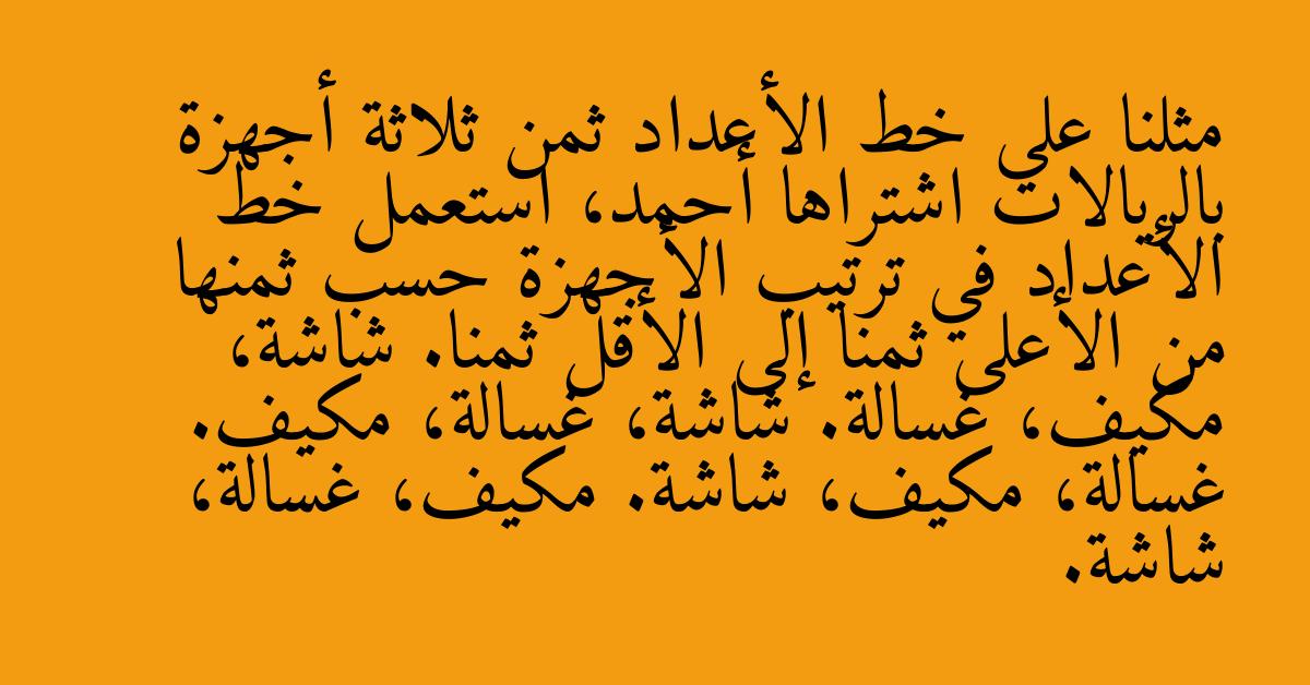 مثلنا على خط الأعداد ثمن ثلاثة أجهزة بالريالات اشتراها أحمد، استعمل خط الأعداد في ترتيب الأجهزة حسب ثمنها من الأعلى ثمنا إلى الأقل ثمنا. شاشة، مكيف، غسالة. شاشة، غسالة، مكيف. غسالة، مكيف، شاشة. مكيف، غسالة، شاشة.