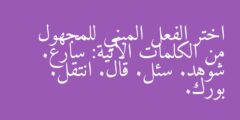 اختر الفعل المبني للمجهول من الكلمات الآتية: سَارع. شوهد. سئل. قال. انتقل. بورك.