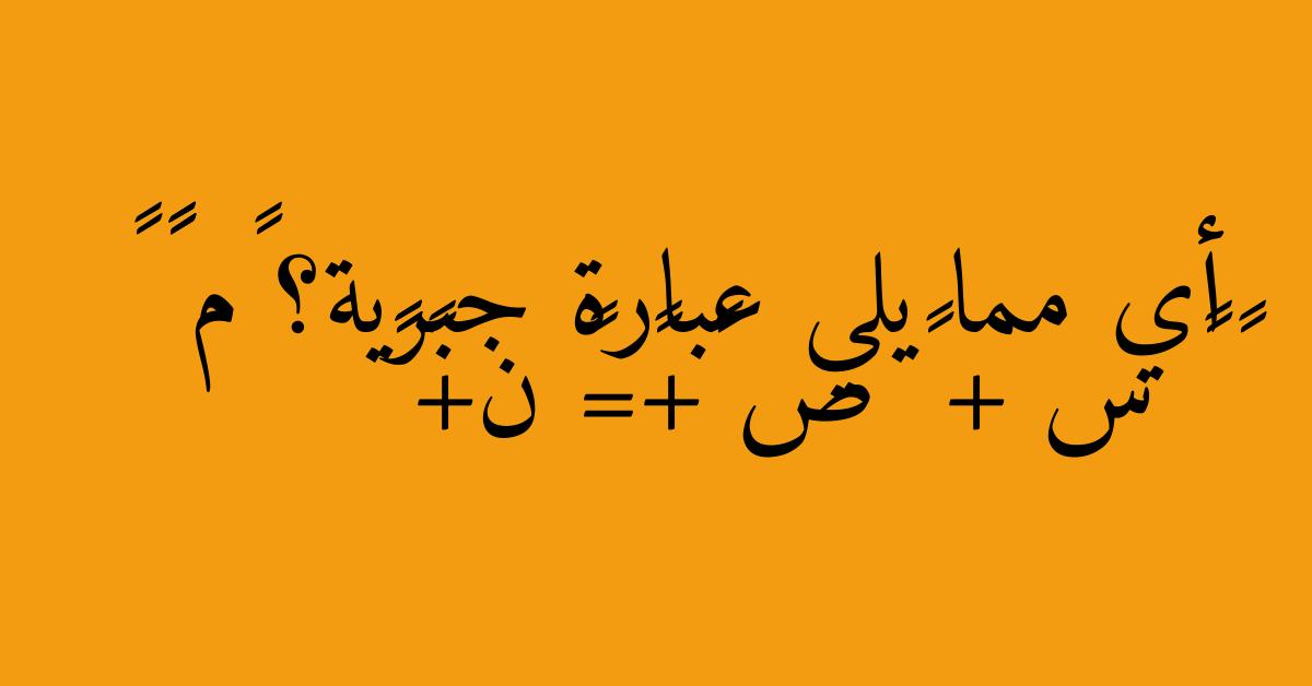 أي مما يلي عبارة جبرية؟ ٣م ١٥ × ٤ ٤ س + ٢ ص ٢+٧=٩ ن+٤ ٢٣