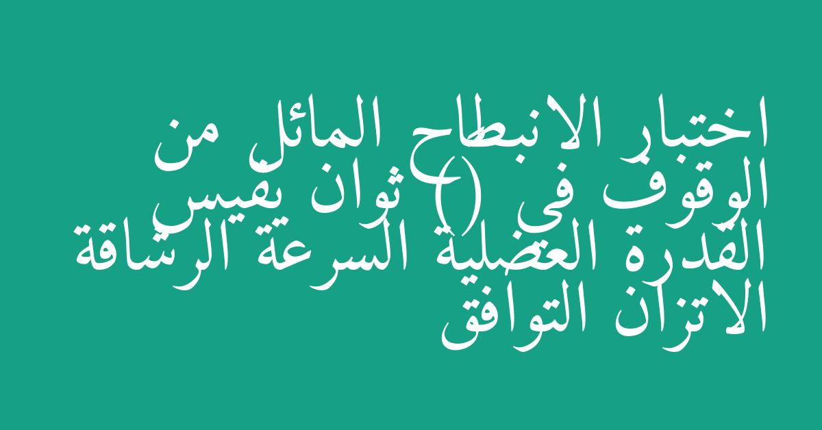 اختبار الانبطاح المائل من الوقوف في (۱۰) ثوان يقيس القدرة العضلية السرعة الرشاقة الاتزان التوافق