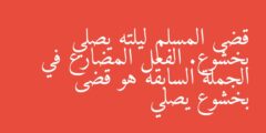 قضى المسلم ليلته يصلي بخشوع. الفعل المضارع في الجملة السابقة هو قضى بخشوع يصلي