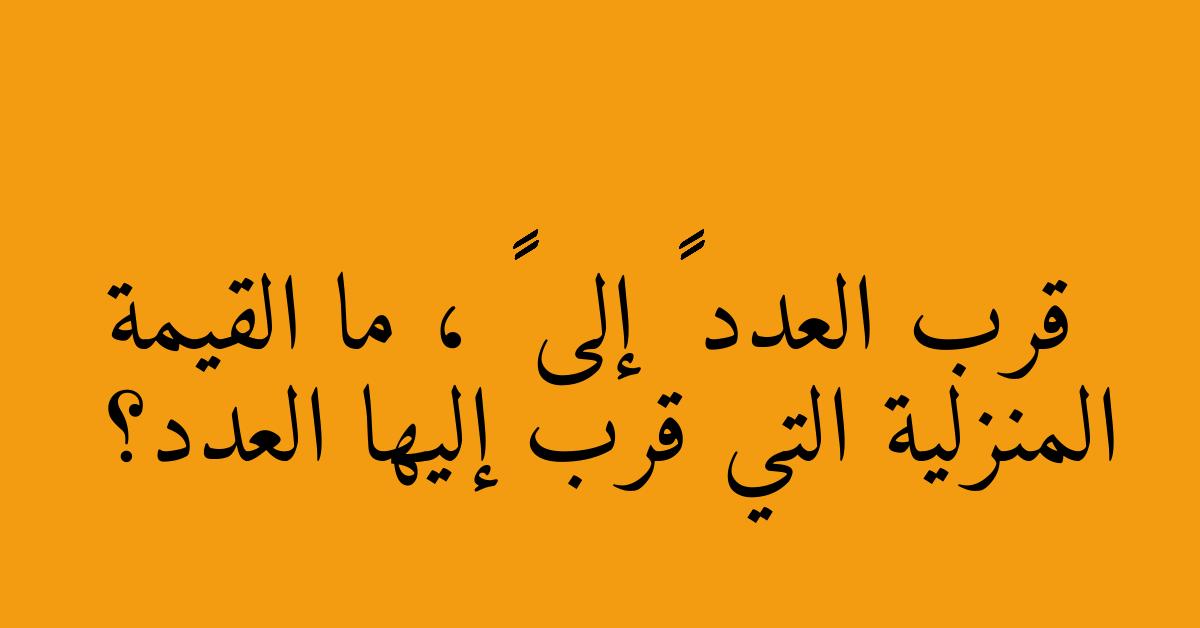 قرب العدد ٦٢٣٥٦٠١ إلى ٦٢٤٠٠٠٠ ، ما القيمة المنزلية التي قرب إليها العدد؟