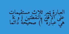 العبارة تمر ثلاث مستقيمات على الأقل بالنقطتين j و k هي عبارة ￼ أ) صحيحة دائما
