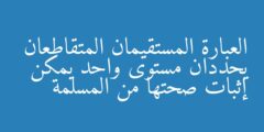 العبارة المستقيمان المتقاطعان يحددان مستوى واحد يمكن إثبات صحتها من المسلمة