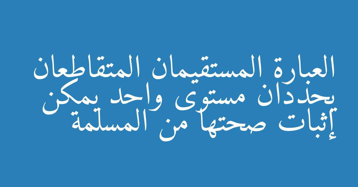 العبارة المستقيمان المتقاطعان يحددان مستوى واحد يمكن إثبات صحتها من المسلمة