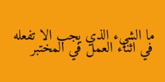 ما الشيء الذي يجب الا تفعله في اثناء العمل في المختبر