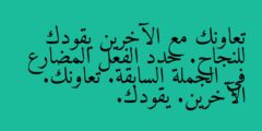 تعاونك مع الآخرين يقودك للنجاح. حدد الفعل المضارع في الجملة السابقة. تعاونك. الآخرين. يقودك.