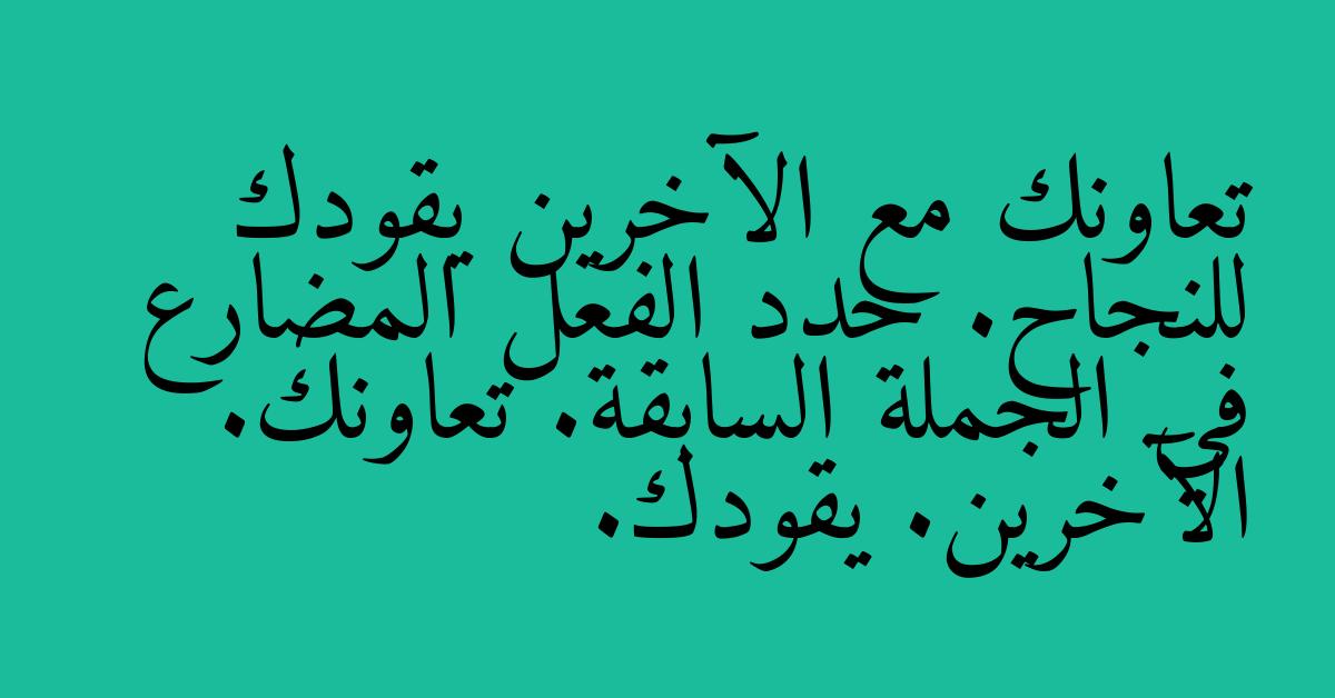 تعاونك مع الآخرين يقودك للنجاح. حدد الفعل المضارع في الجملة السابقة. تعاونك. الآخرين. يقودك.