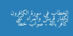 الخطاب في سورة الكافرون لكفار قريش والمراد كل كافر بالله . صواب خطأ