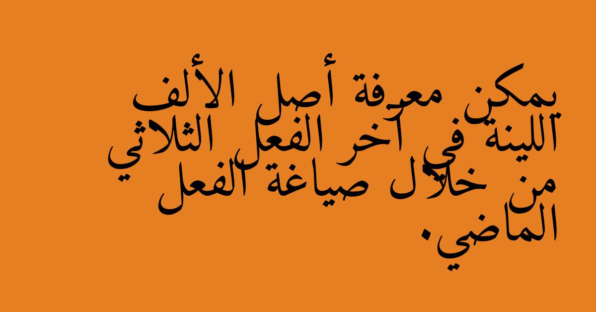 يمكن معرفة أصل الألف اللينة في آخر الفعل الثلاثي من خلال صياغة الفعل الماضي.