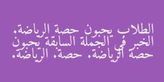 الطلاب يحبون حصة الرياضة. الخبر في الجملة السابقة يحبون حصة الرياضة. حصة. الرياضة.