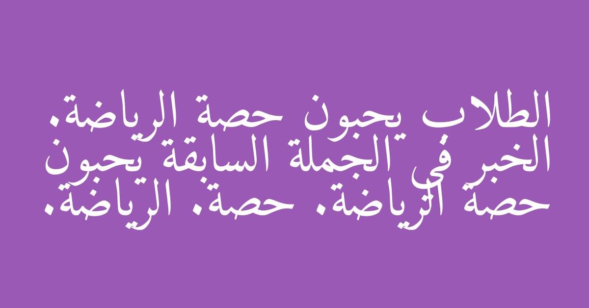 الطلاب يحبون حصة الرياضة. الخبر في الجملة السابقة يحبون حصة الرياضة. حصة. الرياضة.