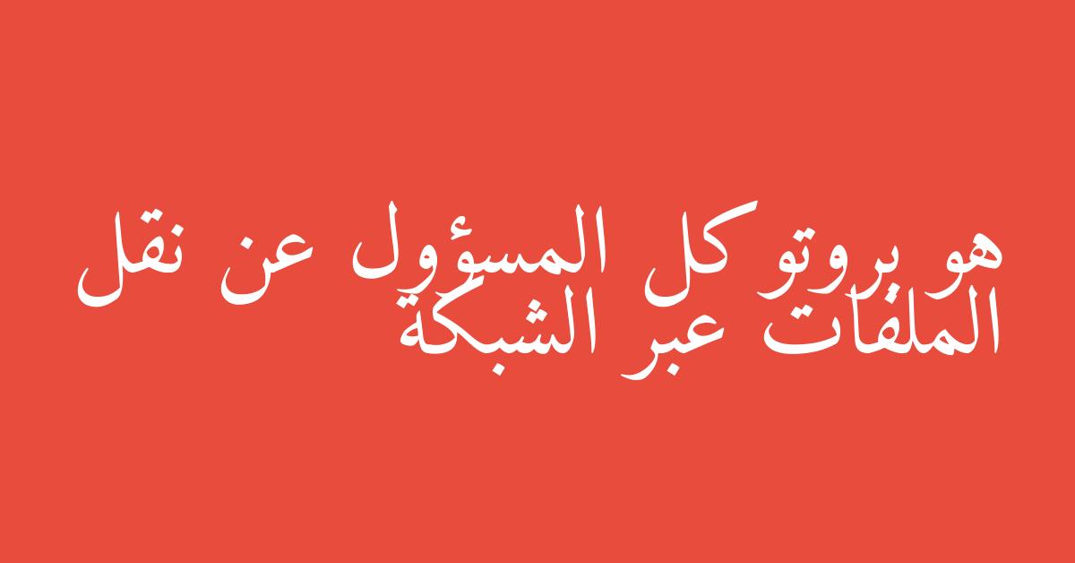 هو بروتوكل المسؤول عن نقل الملفات عبر الشبكة