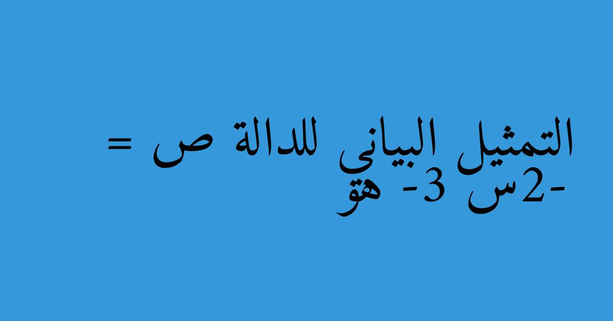 التمثيل البياني للدالة ص = -2س -3 هو