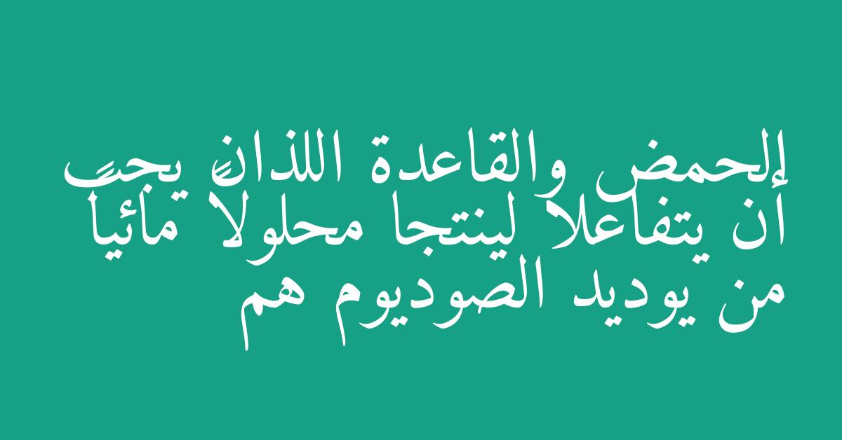 الحمض والقاعدة اللذان يجب أن يتفاعلا لينتجا محلولاً مائياً من يوديد الصوديوم هم