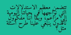 تتضمن معظم الاستدلالات التي نواجهها في حياتنا اليومية إلى مزاعم، وبما أننا مفكرون ناقدون ينبغي علينا طرح أسئلة مثل؟