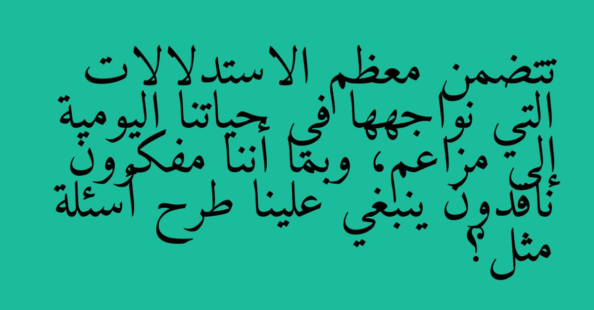 تتضمن معظم الاستدلالات التي نواجهها في حياتنا اليومية إلى مزاعم، وبما أننا مفكرون ناقدون ينبغي علينا طرح أسئلة مثل؟