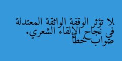 لا تؤثر الوقفة الواثقة المعتدلة في نجاح الإلقاء الشعري. صواب خطأ