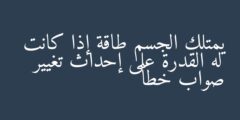 يمتلك الجسم طاقة إذا كانت له القدرة على إحداث تغيير صواب خطأ
