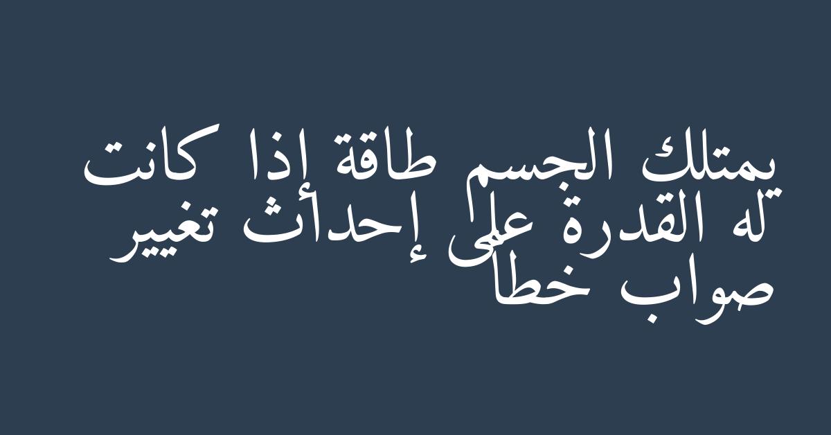 يمتلك الجسم طاقة إذا كانت له القدرة على إحداث تغيير صواب خطأ