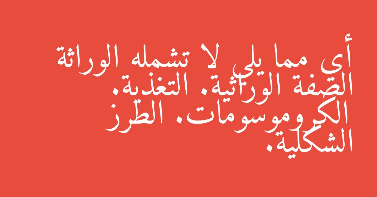 أي مما يلي لا تشمله الوراثة الصفة الوراثية. التغذية. الكروموسومات. الطرز الشكلية.