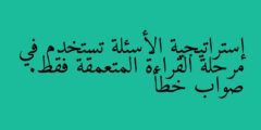 إستراتيجية الأسئلة تستخدم في مرحلة القراءة المتعمقة فقط. صواب خطأ