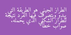 الطراز الجيني هو الطريقة التي يبدو ويتصرف فيها الفرد نتيجة للطراز الشكلي الذي يحمله. صواب خطأ