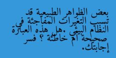 بعض الظواهر الطبيعية قد تسبب التغيرات المفاجئة في النظام البيئي .هل هذه العبارة صحيحة أم خاطئة ؟ فسر إجابتك.