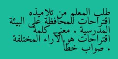 طلب المعلم من تلاميذه اقتراحات للمحافظة على البيئة المدرسية . معنى كلمة اقتراحات هو الآراء المختلفة . صواب خطأ