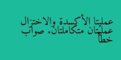 عمليتا الأكسدة والاختزال عمليتان متكاملتان. صواب خطأ