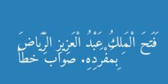 فَتَحَ الْمَلِكُ عَبْدُ الْعَزِيزِ الرِّيَاضَ بِمُفْرَدِهِ. صواب خطأ