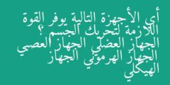 أي الأجهزة التالية يوفر القوة اللازمة لتحريك الجسم ؟ الجهاز العضلي الجهاز العصبي الجهاز الهرموني الجهاز الهيكلي