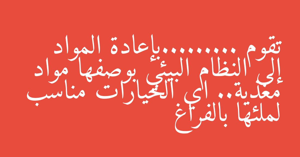 تقوم .........بإعادة المواد إلى النظام البيئي بوصفها مواد مغذية.. اي الخيارات مناسب لملئها بالفراغ
