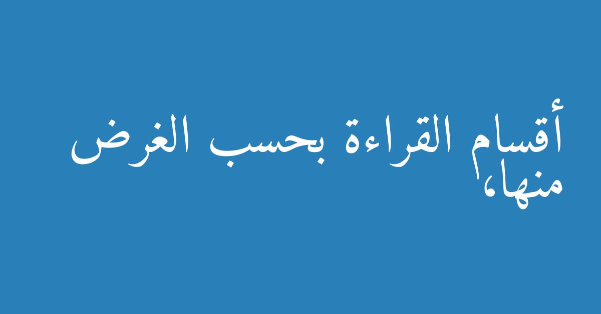 أقسام القراءة بحسب الغرض منها،