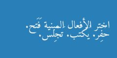 اختر الأفعال المبنية فَتَح. حُفِر. يُكتَب. تَجْلِس.