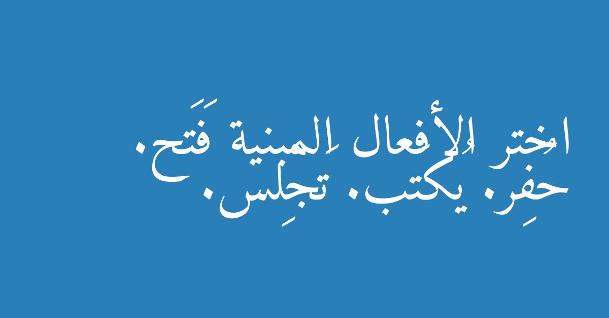 اختر الأفعال المبنية فَتَح. حُفِر. يُكتَب. تَجْلِس.