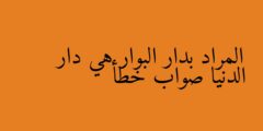 المراد بدار البوار هي دار الدنيا صواب خطأ