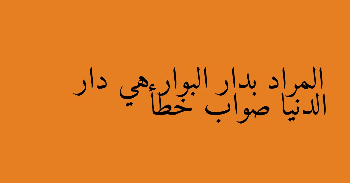 المراد بدار البوار هي دار الدنيا صواب خطأ