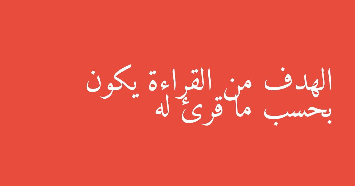 الهدف من القراءة يكون بحسب ما قرئ له