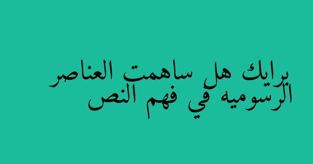 برايك هل ساهمت العناصر الرسوميه في فهم النص