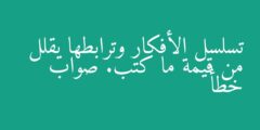 تسلسل الأفكار وترابطها يقلل من قيمة ما كتب. صواب خطأ