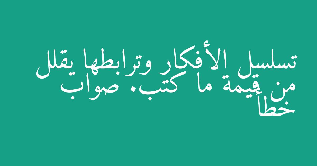 تسلسل الأفكار وترابطها يقلل من قيمة ما كتب. صواب خطأ