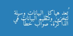 تُعد هياكل البيانات وسيلة لتخزين وتنظيم البيانات في الذاكرة. صواب خطأ