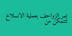تمر الزواحف بعملية الانسلاخ لتتمكن من