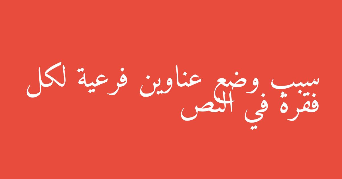 سبب وضع عناوين فرعية لكل فقرة في النص