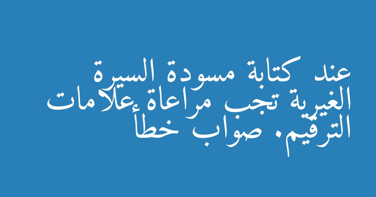 عند كتابة مسودة السيرة الغيرية تجب مراعاة علامات الترقيم. صواب خطأ
