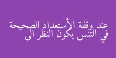 عند وقفة الأستعداد الصحيحة في التنس يكون النظر الى