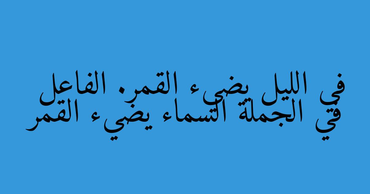 في الليل يضيء القمر. الفاعل في الجملة السماء يضيء القمر